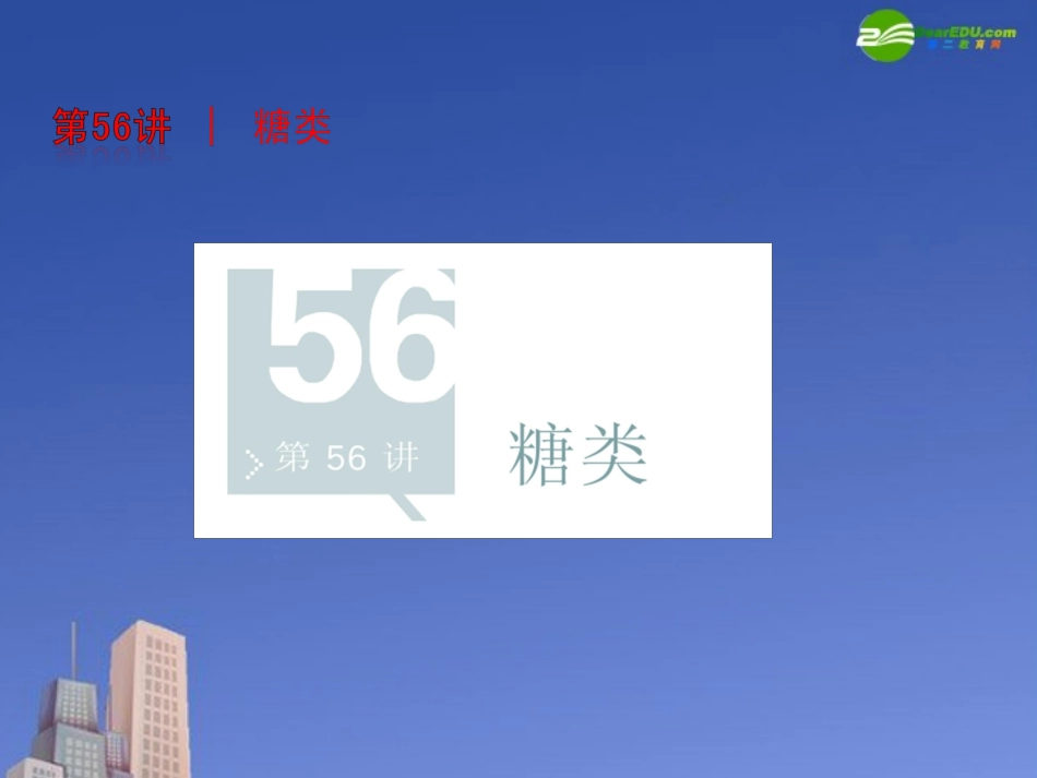高中化学-第一章第一节《生命的基础能源——糖类》课件-新人教版选修1_第2页