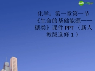 高中化学-第一章第一节《生命的基础能源——糖类》课件-新人教版选修1