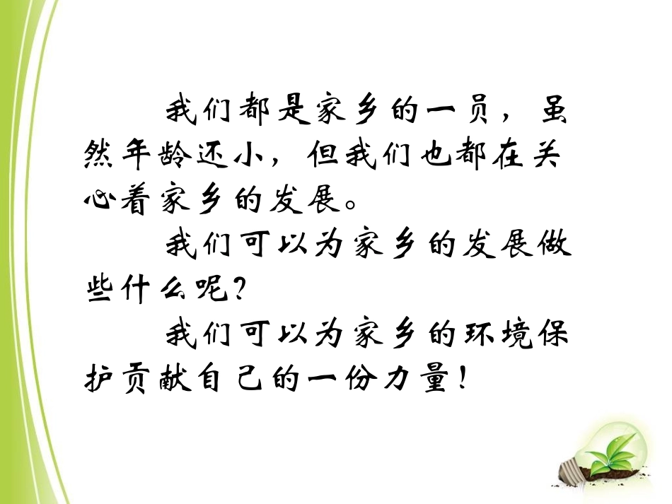 我为家乡发展做贡献—环保小倡议_第1页