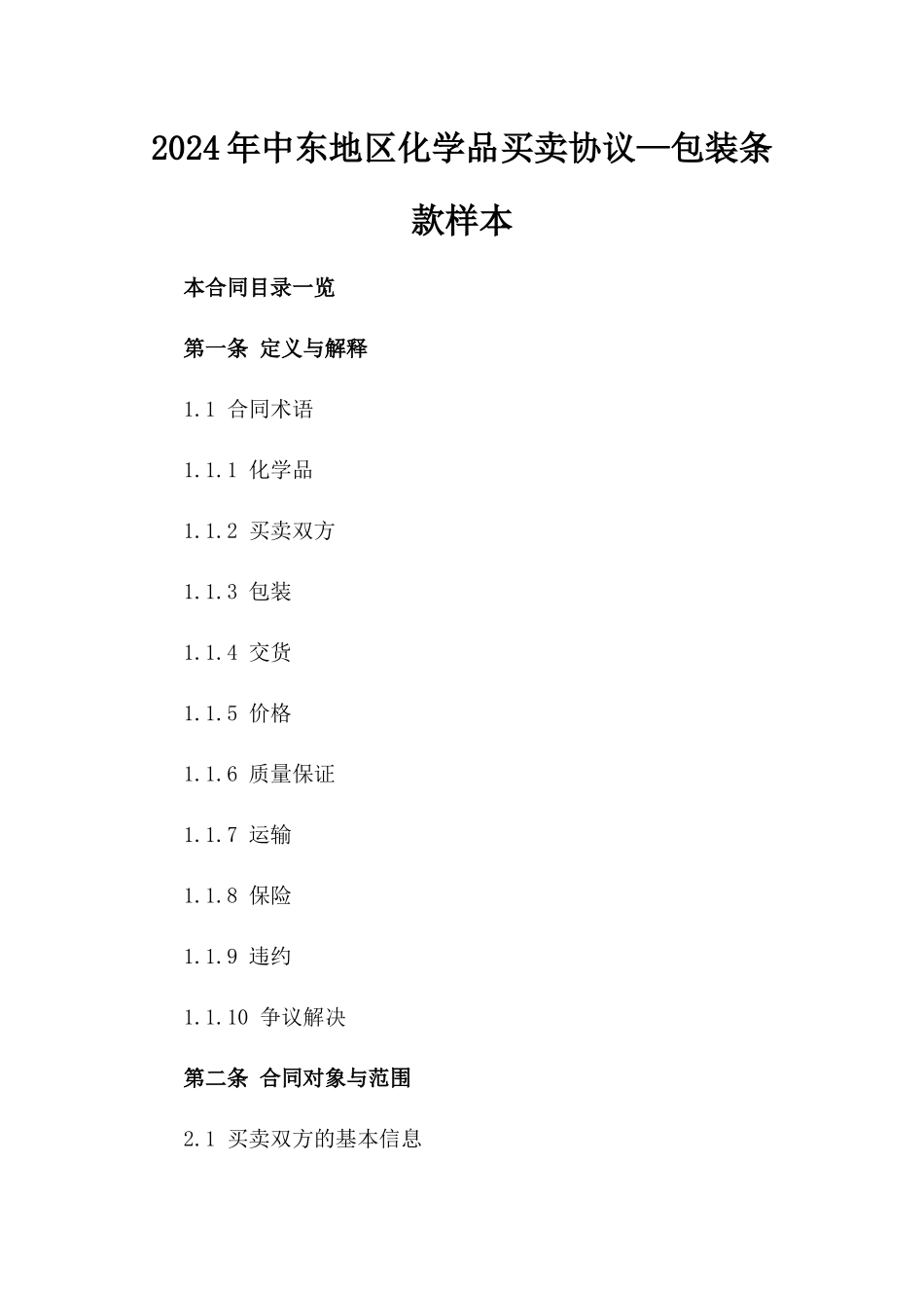 2024年中东地区化学品买卖协议—包装条款样本_第2页
