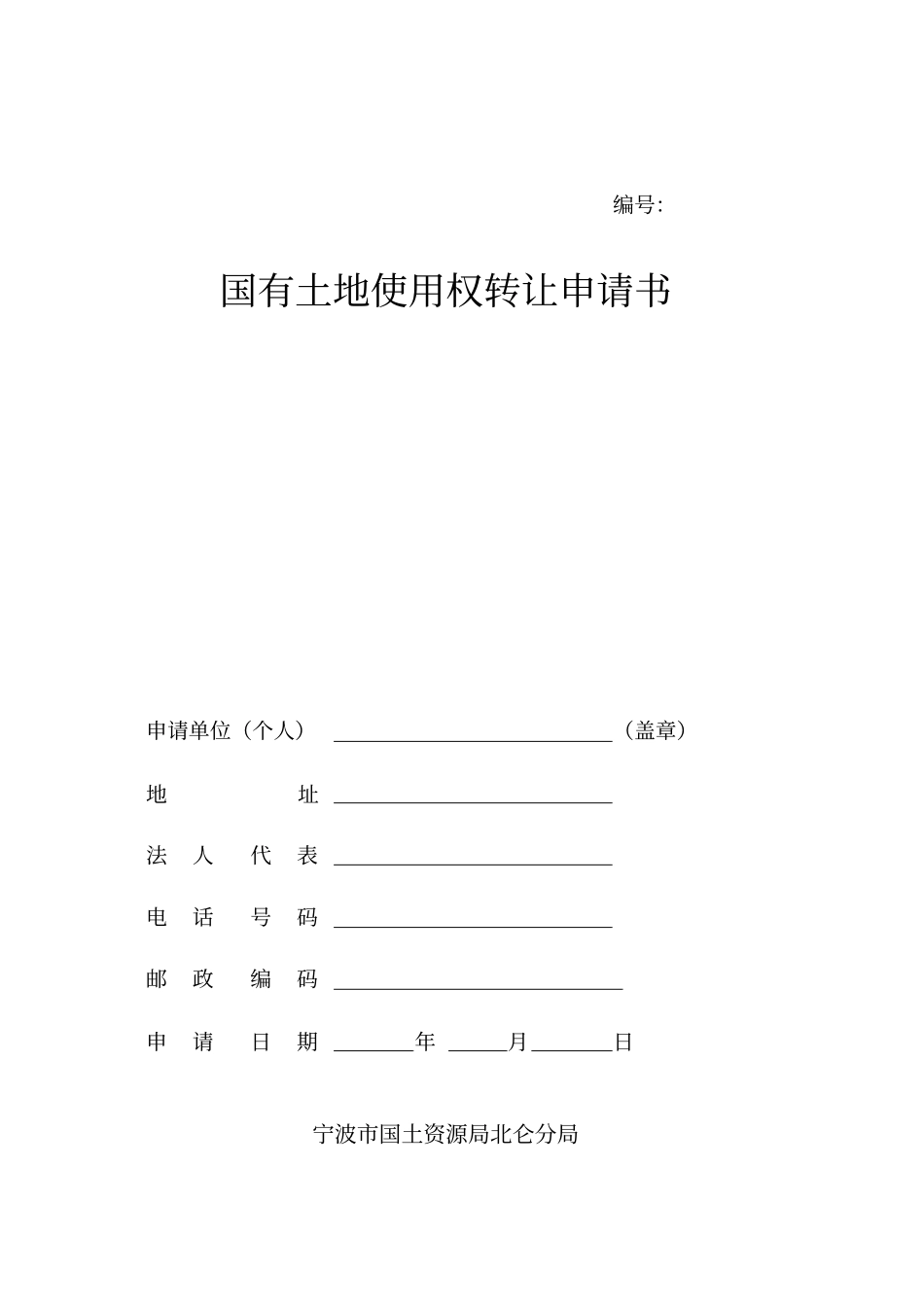 国有土地使用权转让申请书_第1页