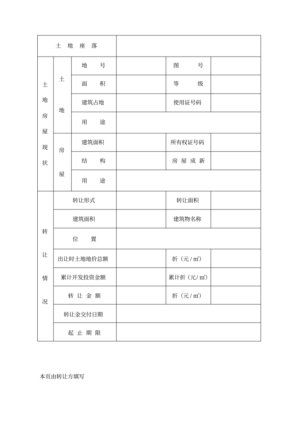 国有土地使用权转让申请书_第2页