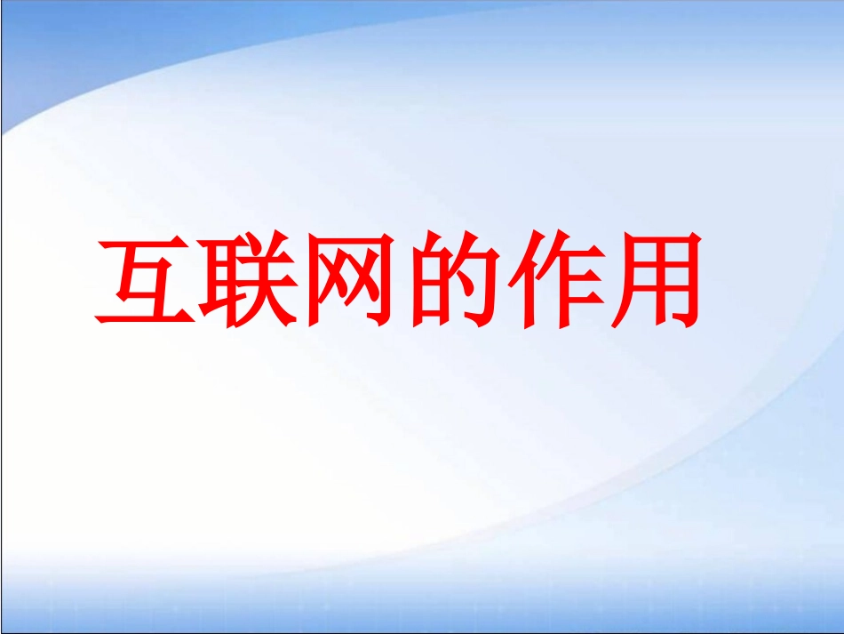 互联网的作用-(2)_第1页