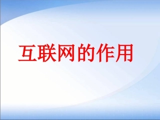 互联网的作用-(2)