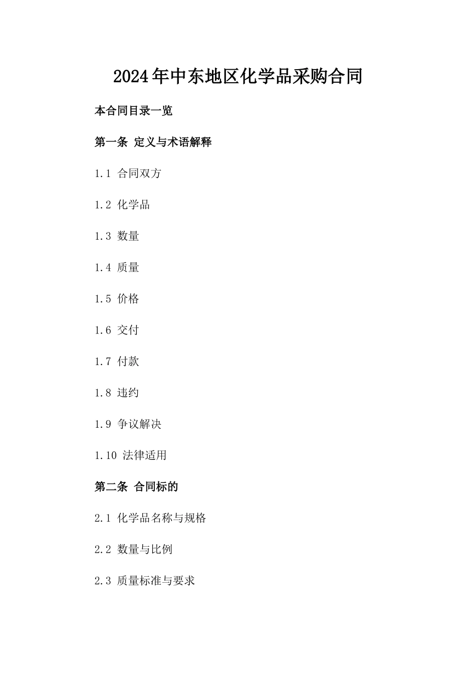 2024年中东地区化学品采购合同_第2页