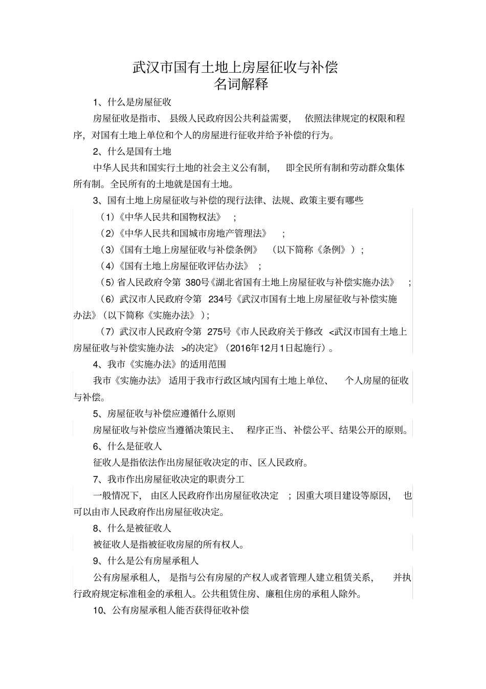 国有土地上房屋征收名词解释_第1页