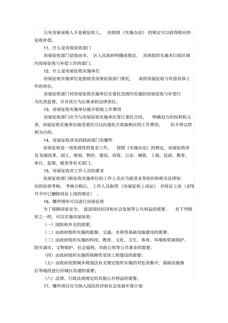 国有土地上房屋征收名词解释_第2页