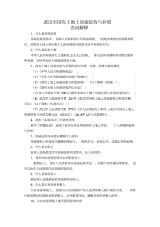 国有土地上房屋征收名词解释
