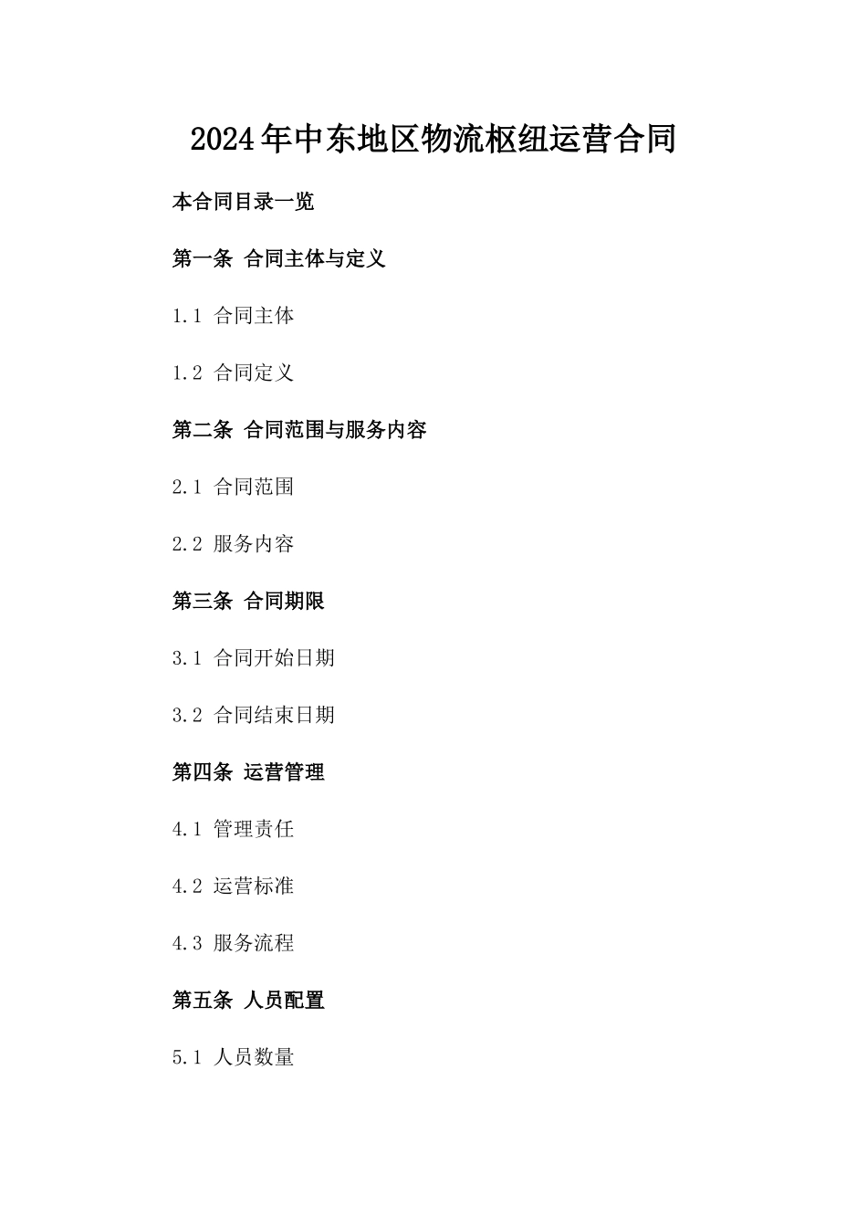 2024年中东地区物流枢纽运营合同_第2页