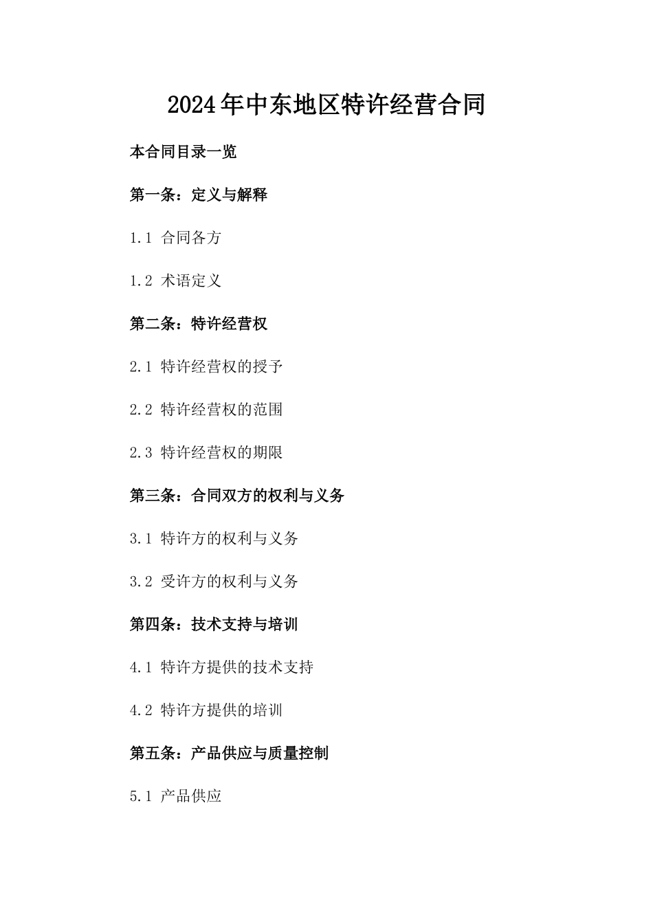2024年中东地区特许经营合同_第2页