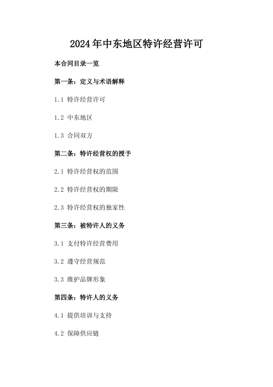 2024年中东地区特许经营许可_第2页