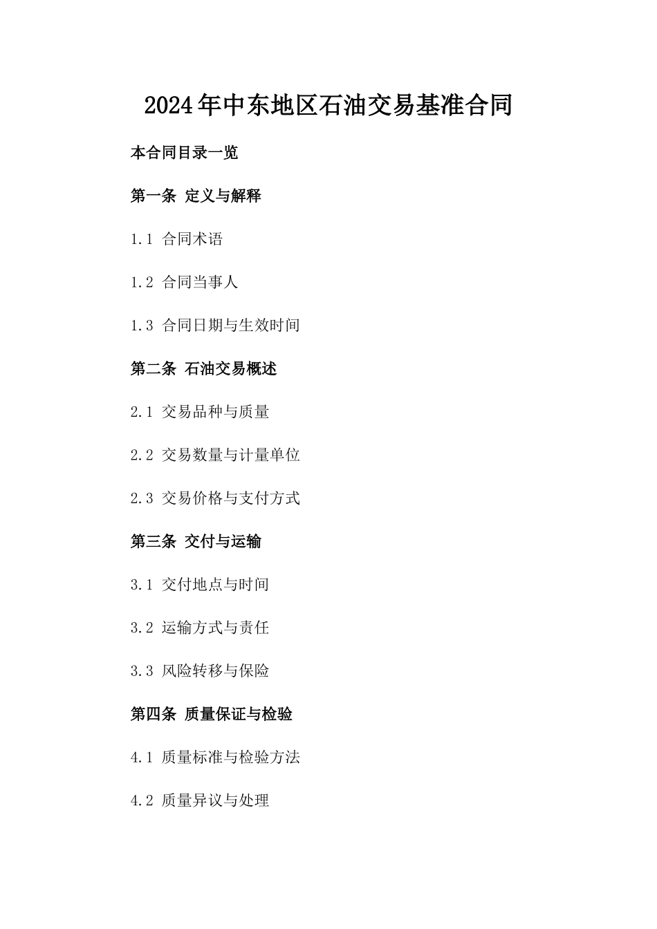 2024年中东地区石油交易基准合同_第2页