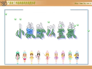 小数除以整数