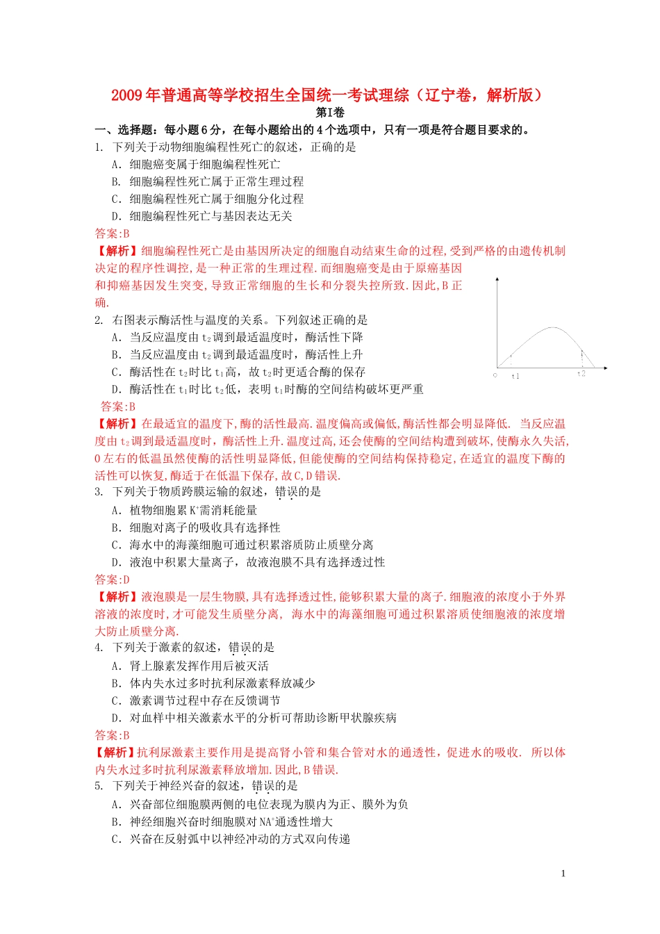 2009年普通高等学校招生全国统一考试理综(辽宁卷-解析版)_第1页