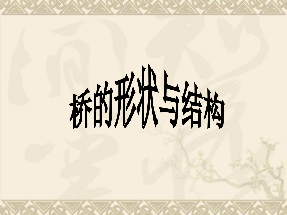 桥的形状与结构_第1页