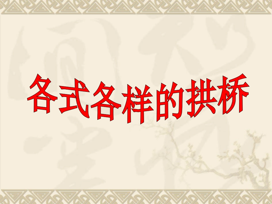 桥的形状与结构_第3页