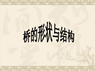 桥的形状与结构