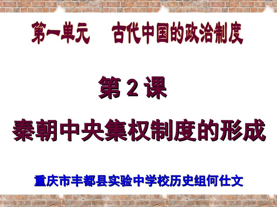 秦朝中央集权制度的形成教_第1页