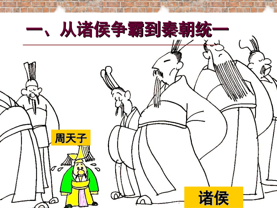 秦朝中央集权制度的形成教_第2页