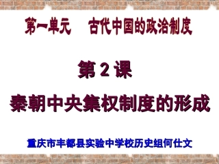 秦朝中央集权制度的形成教