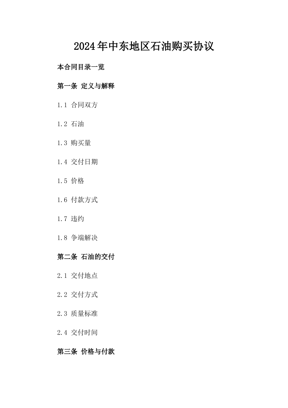 2024年中东地区石油购买协议_第2页