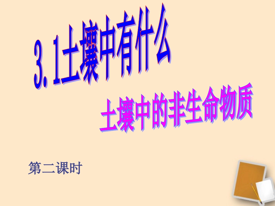 浙江省温州市平阳县腾蛟一中八年级科学下册-《3.1土壤中有什么》课件_第1页