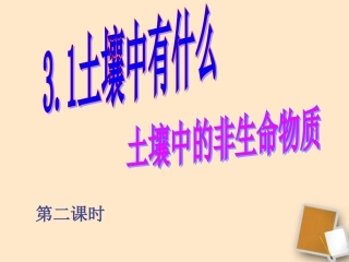 浙江省温州市平阳县腾蛟一中八年级科学下册-《3.1土壤中有什么》课件