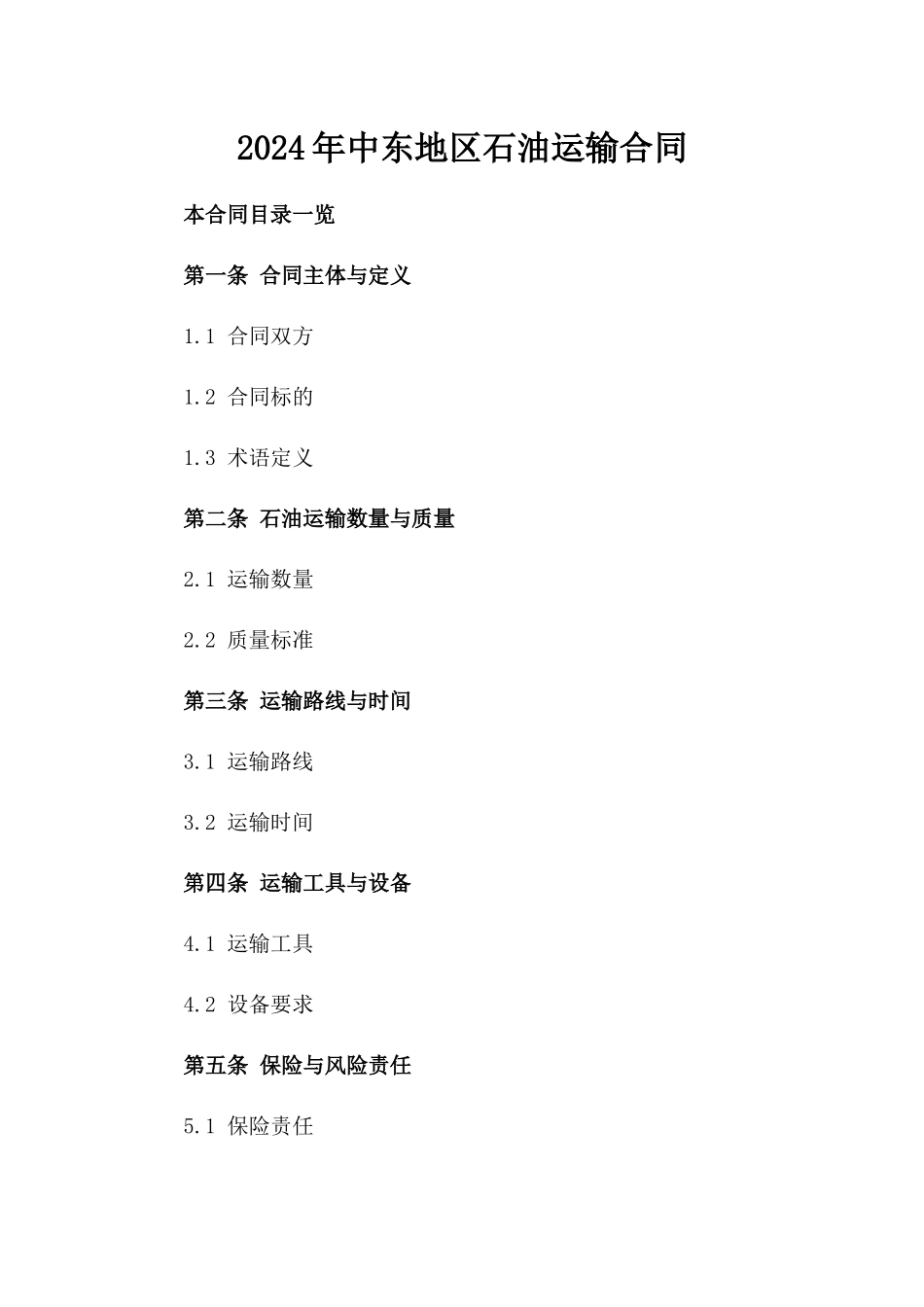 2024年中东地区石油运输合同_第2页