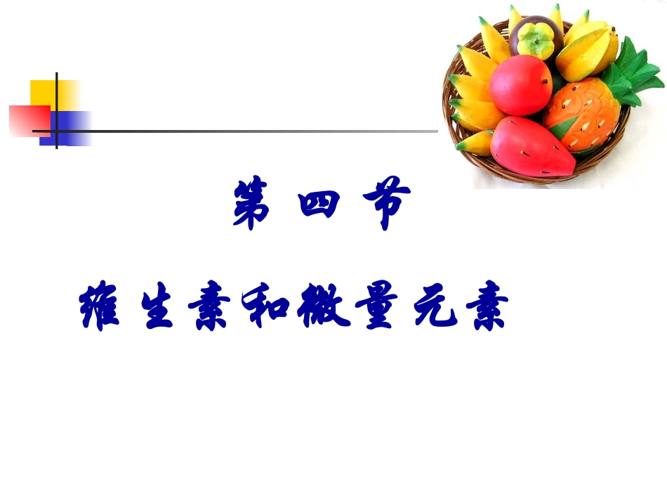 第四节-维生素和微量元素_第2页