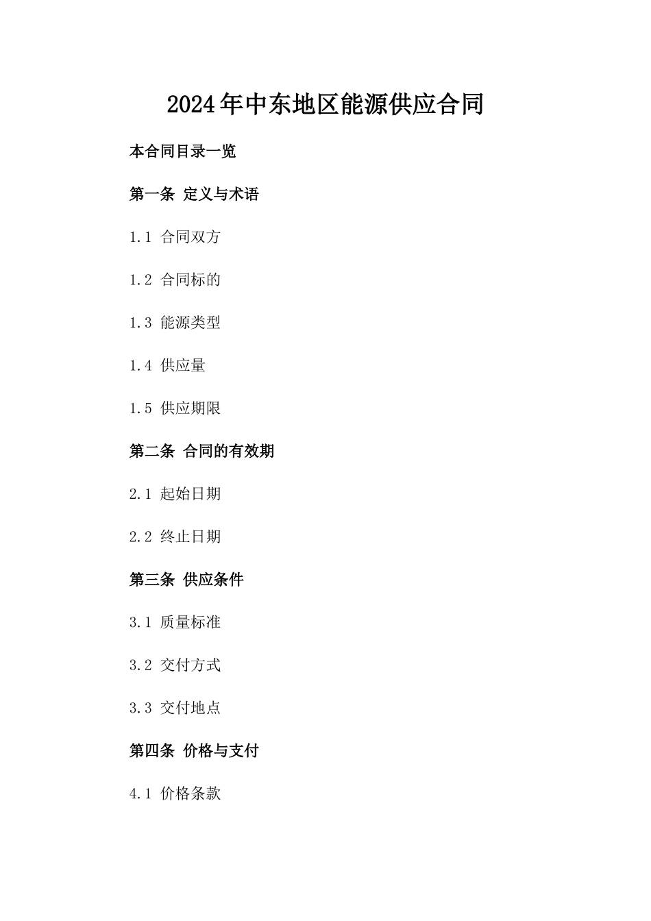 2024年中东地区能源供应合同_第2页