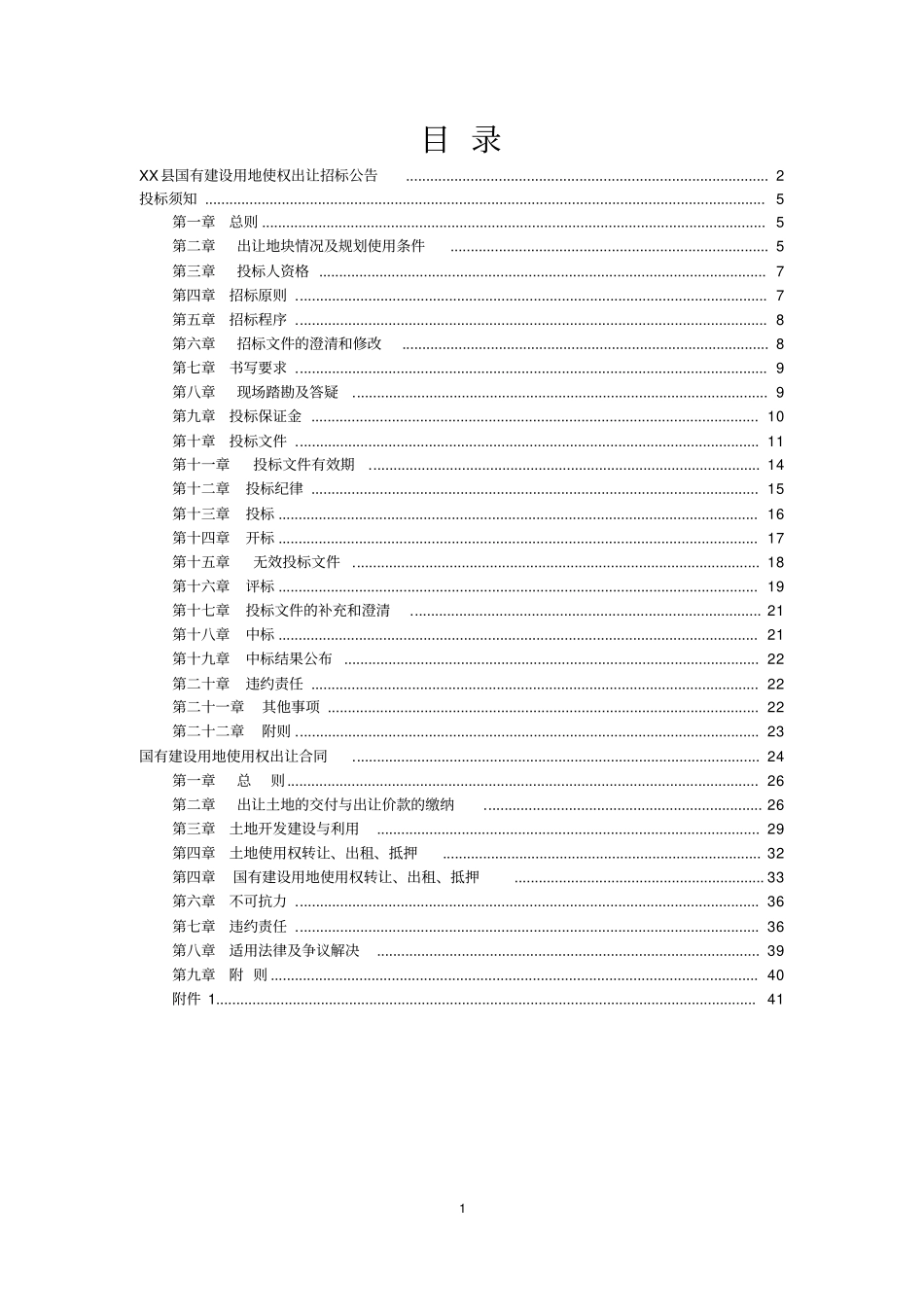 国有建设用地使用权出让招标文件_第1页