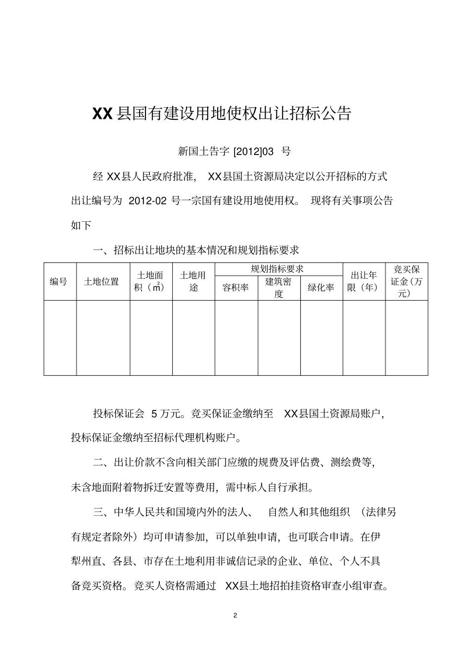 国有建设用地使用权出让招标文件_第2页