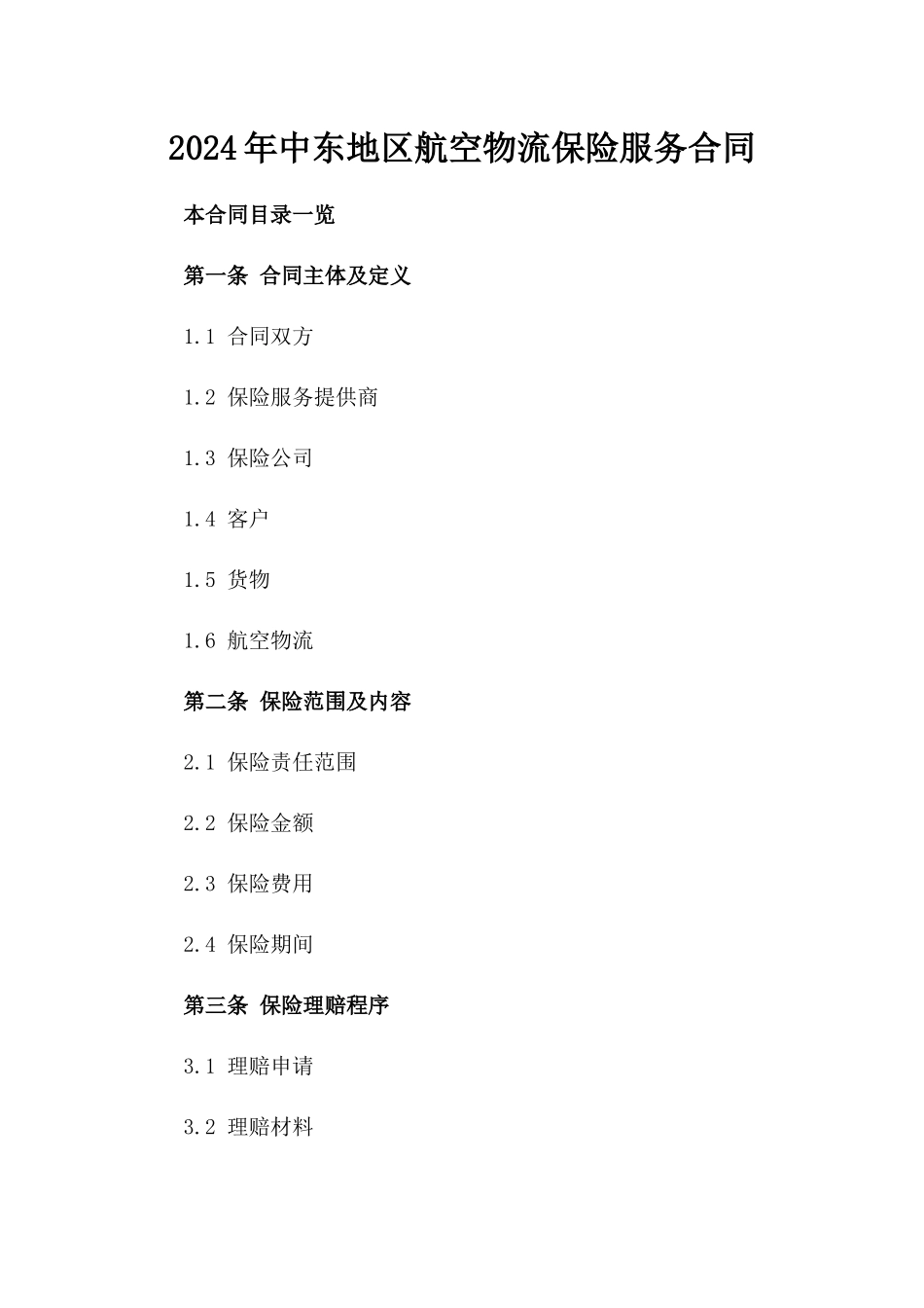2024年中东地区航空物流保险服务合同_第2页