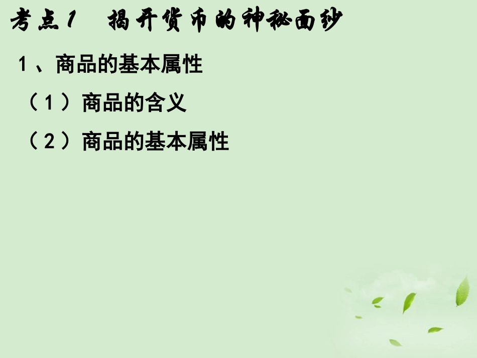 陕西省汉中市陕飞二中2012届高三政治一轮复习-考点1-揭开货币的神秘面纱课件_第3页