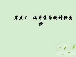 陕西省汉中市陕飞二中2012届高三政治一轮复习-考点1-揭开货币的神秘面纱课件
