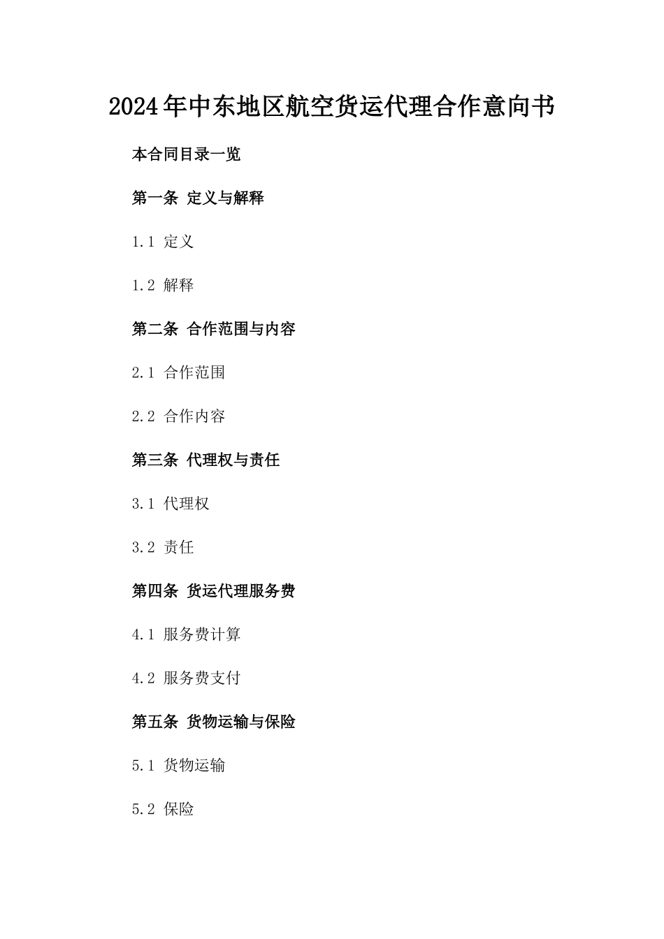 2024年中东地区航空货运代理合作意向书_第2页