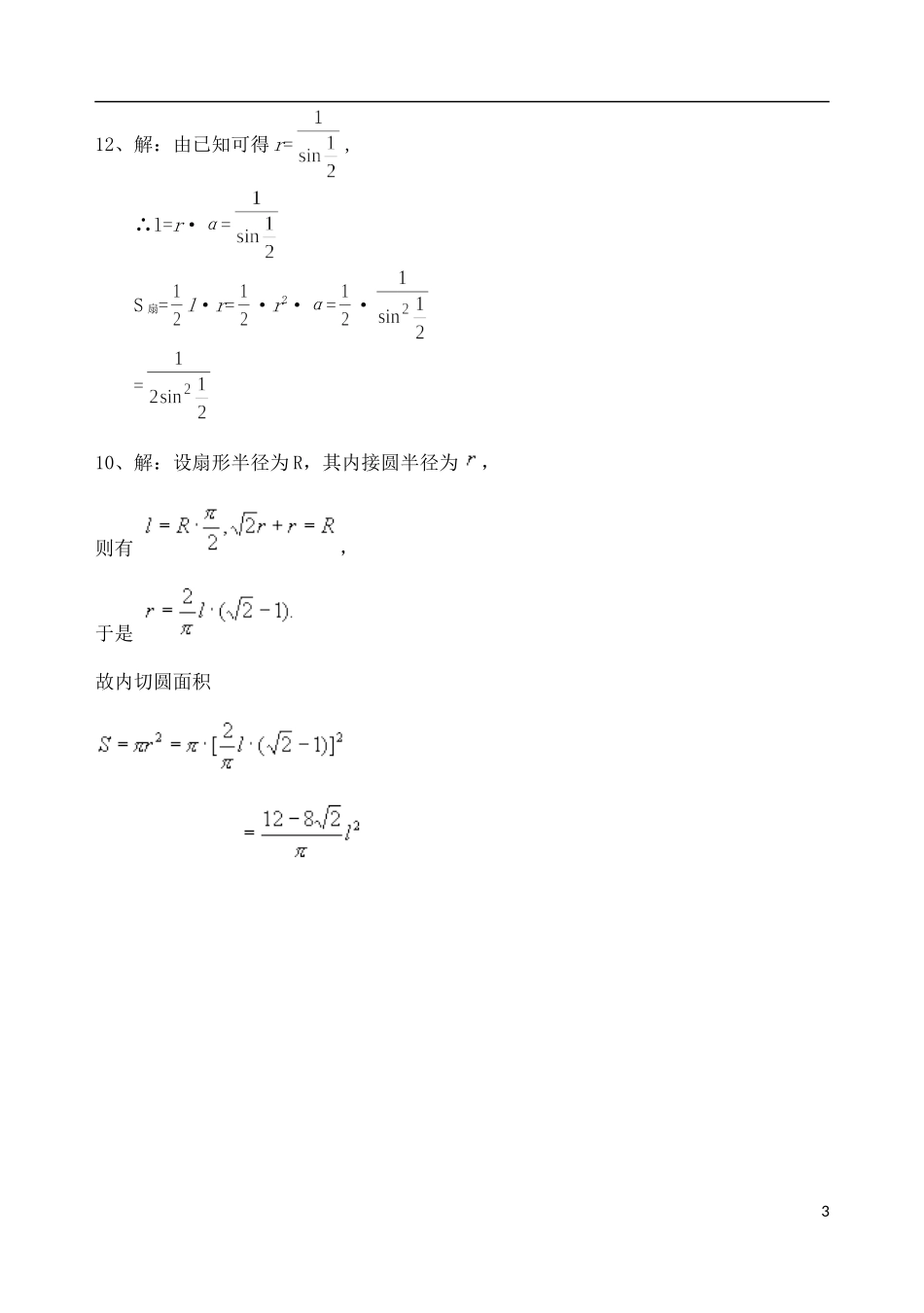 四川省成都市2012-2013学年高一数学上学期周练十一-_第3页