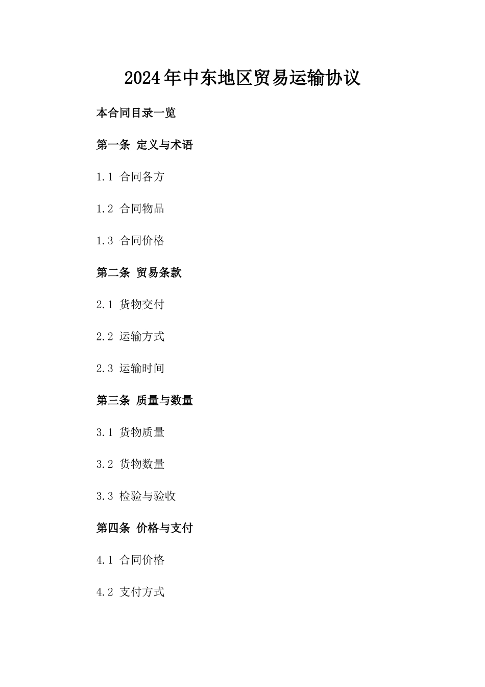 2024年中东地区贸易运输协议_第2页