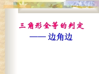 全等三角形的判定(一)边角边-课件