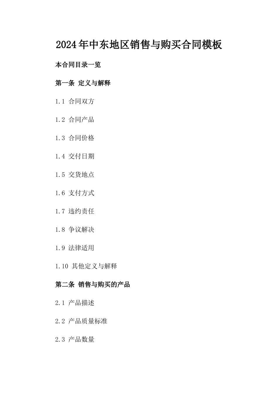 2024年中东地区销售与购买合同模板_第2页