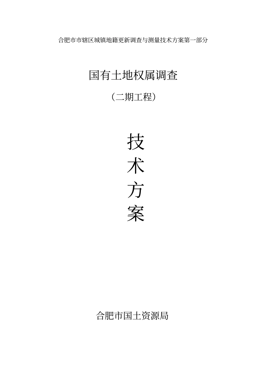 国有土地权属更新调查技术方案二期工程_第1页