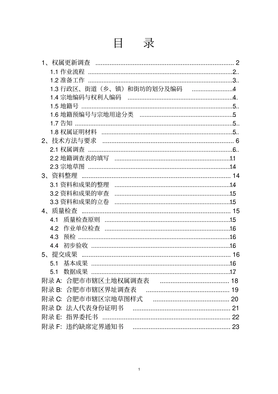 国有土地权属更新调查技术方案二期工程_第2页