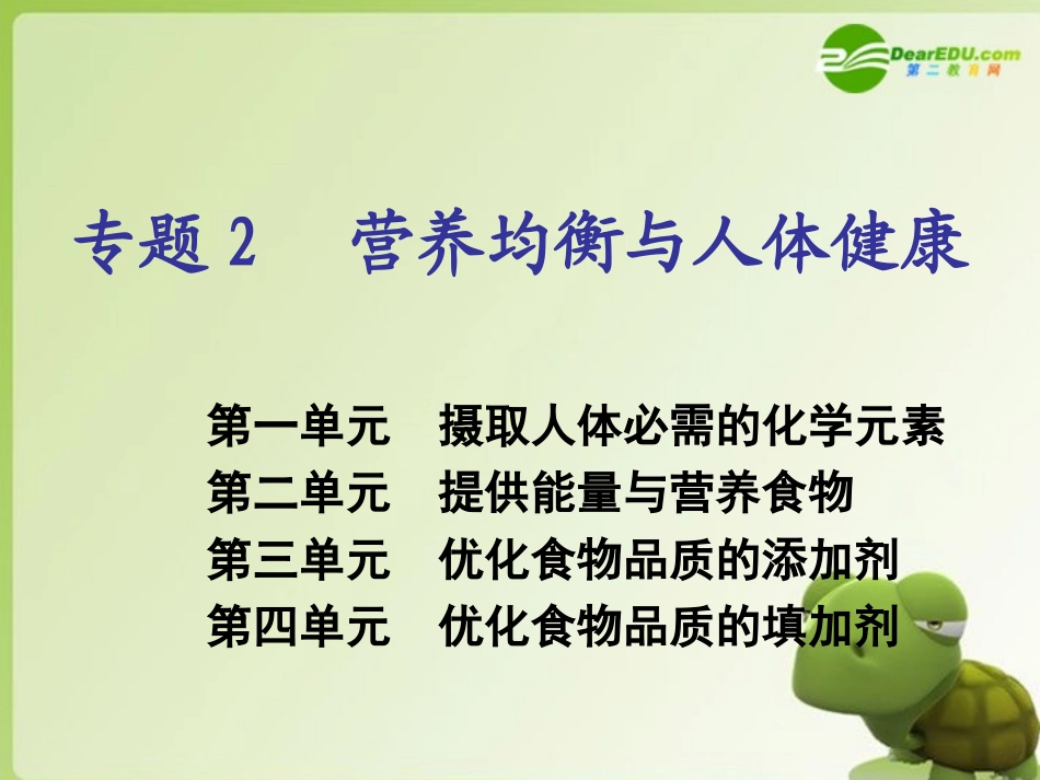高中化学-专题二-营养均衡与人体健康课件-苏教版选修1_第1页