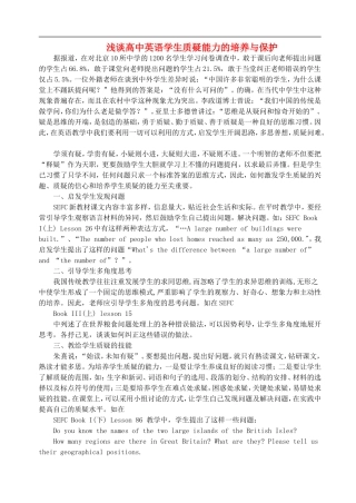 高中英语教学论文-浅谈高中英语学生质疑能力的培养与保护-人教新目标版