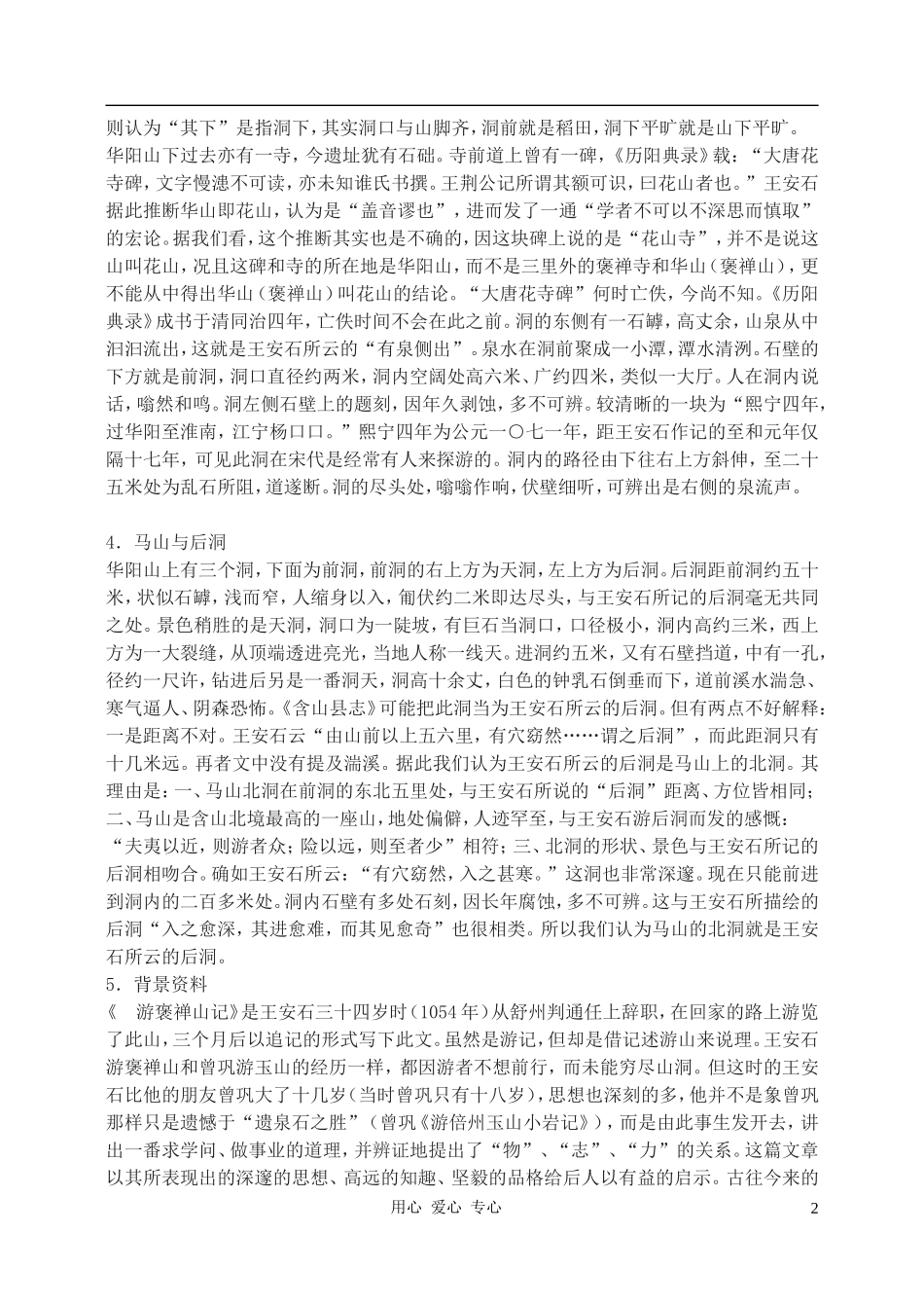 高中语文-游褒禅山记教案2-新人教版必修2_第2页