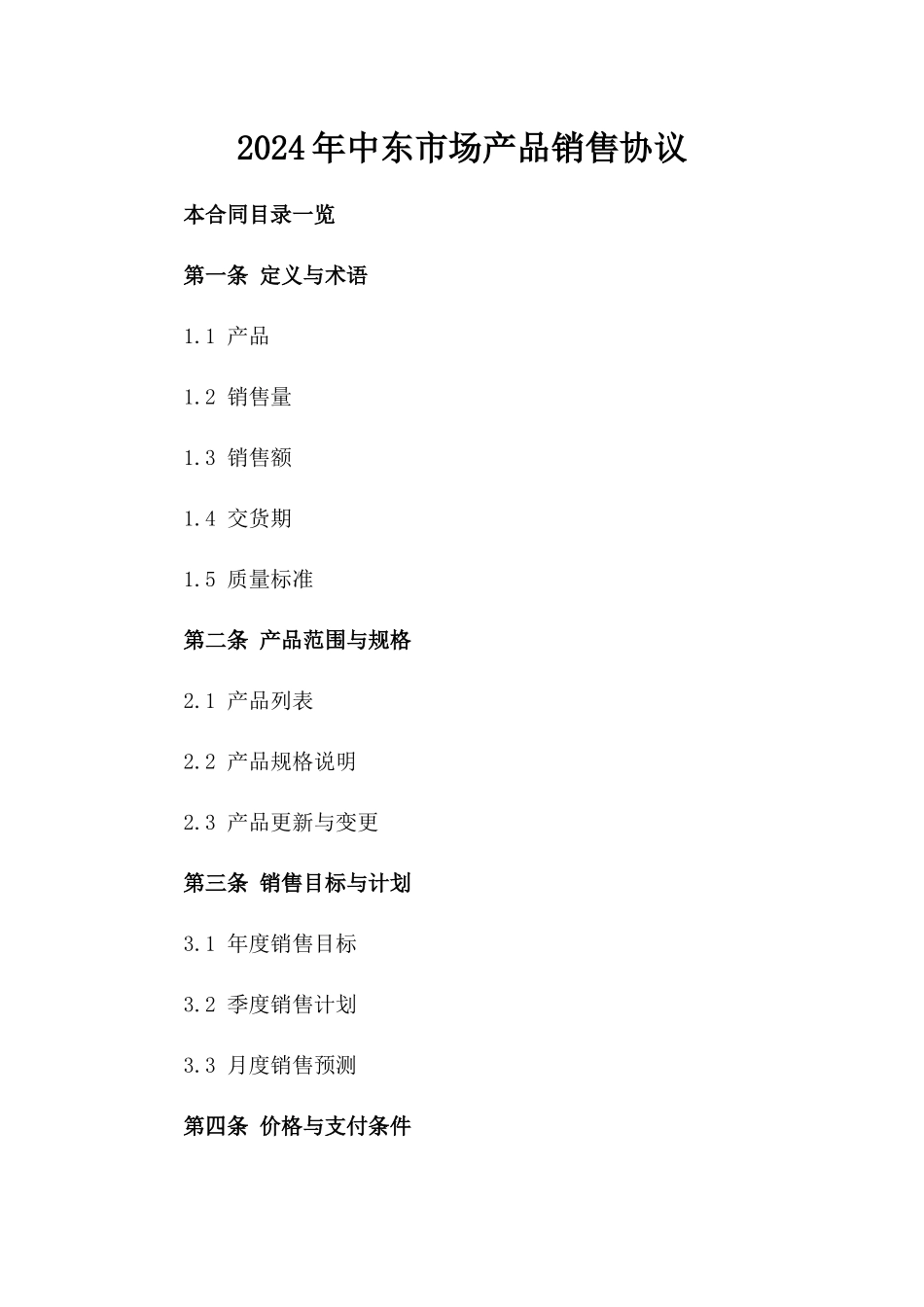 2024年中东市场产品销售协议_第2页