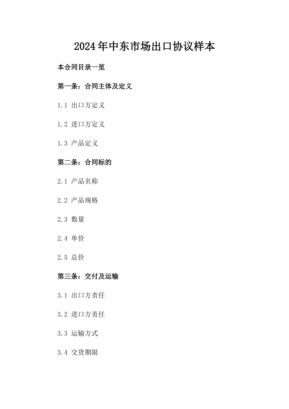 2024年中东市场出口协议样本_第2页