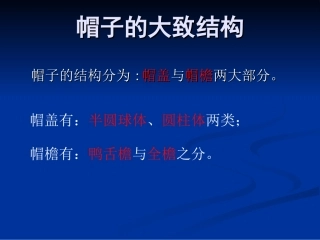 帽子的大致结构