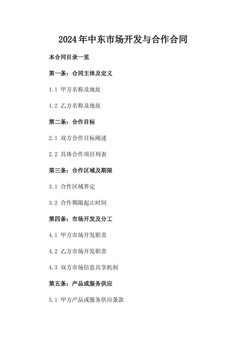 2024年中东市场开发与合作合同_第2页