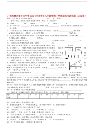 广西桂林市第十二中学2012-2013学年八年级物理下学期期末考试试题(无答案)
